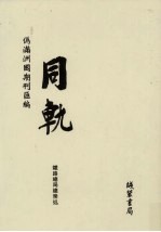 伪满洲国期刊汇编 同轨 第8册