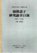 两汉诸子研究论著目录:1997-2001