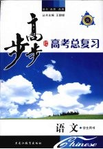 步步高 高考总复习 语文
