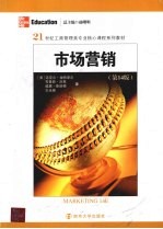 市场营销学 第14版