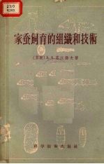 家蚕饲育的组织和技术