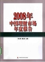 2008年中国理财市场年度报告
