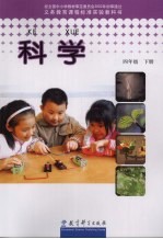 科学.四年级 下