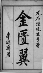 金匮翼 卷1-2