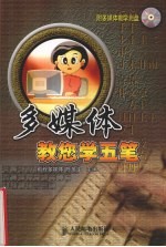 多媒体教您学五笔