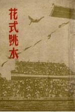 花式跳水