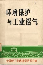 环境保护与工业沼气