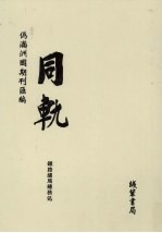 伪满洲国期刊汇编 同轨 第11册