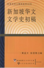 新加坡华文文学史初稿