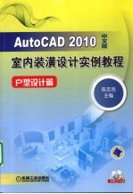 AutoCAD 2010室内装潢设计实例教程 户型设计篇 中文版