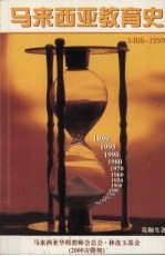马来西亚教育史 1400-1999