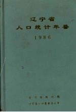 辽宁省人口统计年鉴 1986