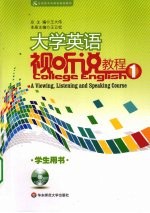 大学英语视听说教程 1 学生用书