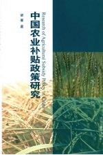 中国农业补贴政策研究