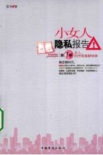 小女人隐私报告 第1季