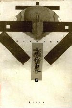 春明外史 中