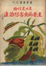 东北农作物主要病虫害防治法