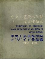 中央工艺美术学院设计作品选 1956-1986