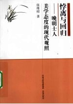 悖离与回归 晚明七人美学态度的现代观照