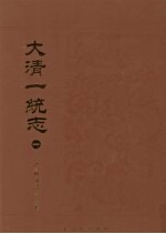 大清一统志 1