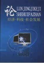 论经济·科技·社会发展 下