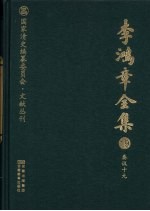 李鸿章全集 19 奏议十九