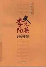 李元阳集 诗词卷