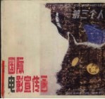 国际电影宣传画 6