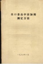 出口食品中添加剂测定方法
