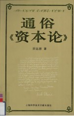 通俗《资本论》