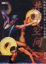 共享空间：马来西亚华人第一个专业舞团