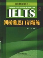 剑桥雅思口语精练
