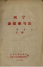 列宁论国家与法 上