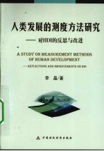 人类发展的测度方法研究:对HDI的反思与改进