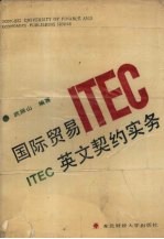国际贸易英文契约实务