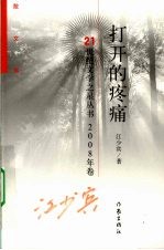 打开的疼痛 散文集