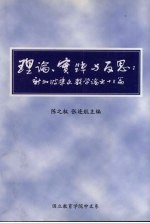 理论、实践与反思:新加坡华文教学论文十三篇