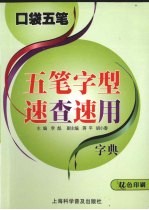 口袋五笔 五笔字型速查速用字典