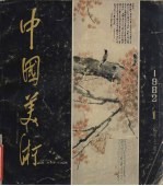 中国美术 1982.1 总第7期