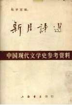 新月诗选:中国现代文学史参考资料