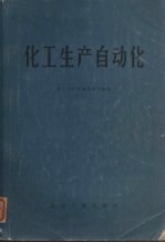 化工生产自动化