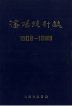 沈阳统计志 1908-1988
