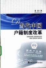 当代中国户籍制度改革