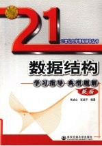 数据结构学习指导与典型题解:新版