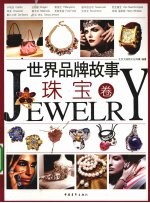 世界品牌故事 珠宝卷