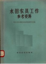 水田农具工作参考资料