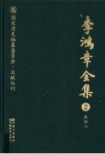 李鸿章全集 2 奏议二