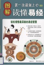 图解读懂易经:轻松领悟最深奥的易经智慧