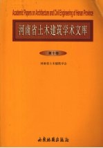 河南省土木建筑学术文库 第10卷