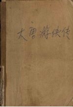 大唐游侠传 下